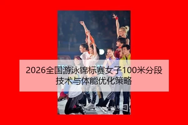quan-guo-you-yong-jin-biao-sai-nv-zi-mi-fen-duan-ji-shu-yu-ti-neng-you-hua-ce-lve-1-470.jpg