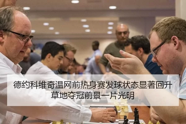 德约科维奇温网前热身赛发球状态显著回升 草地夺冠前景一片光明