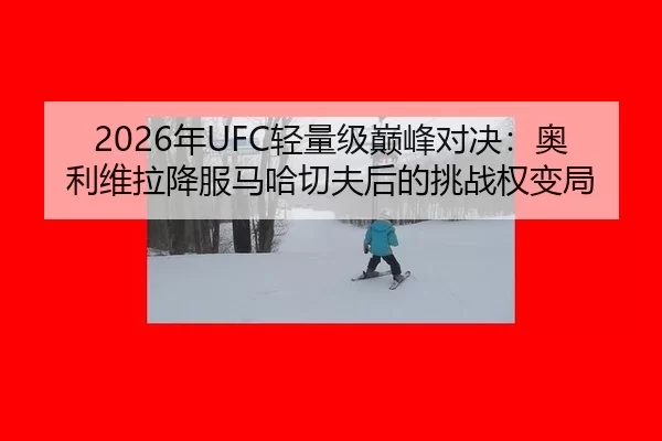 nian-qing-liang-ji-dian-feng-dui-jue-ao-li-wei-la-xiang-fu-ma-ha-qie-fu-hou-de-tiao-zhan-quan-bian-ju-3-437.jpg